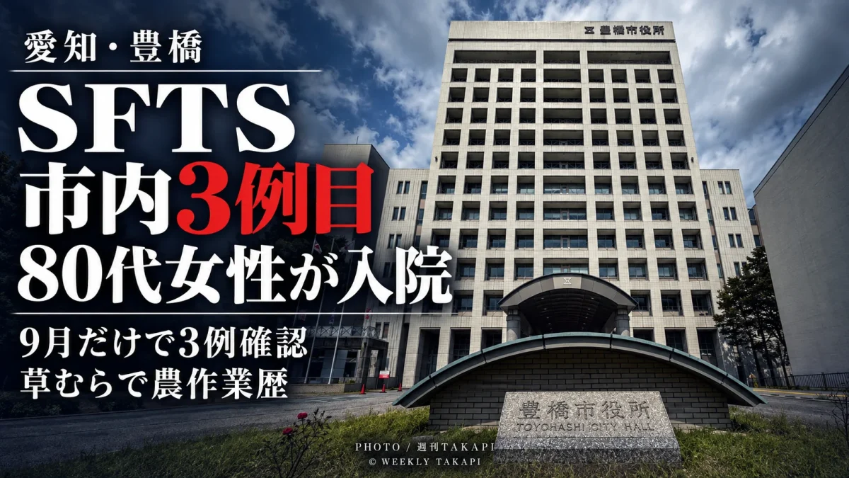 愛知県豊橋市で2026年9月28日に市内3例目となる重症熱性血小板減少症候群SFTSの患者が確認され、80代女性が入院していることを伝える週刊TAKAPIの報道アイキャッチ