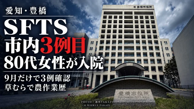 愛知県豊橋市で2026年9月28日に市内3例目となる重症熱性血小板減少症候群SFTSの患者が確認され、80代女性が入院していることを伝える週刊TAKAPIの報道アイキャッチ