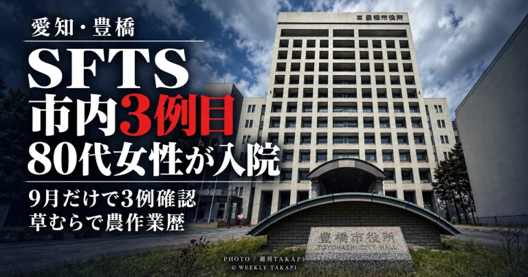 愛知県豊橋市で2026年9月28日に市内3例目となる重症熱性血小板減少症候群SFTSの患者が確認され、80代女性が入院していることを伝える週刊TAKAPIの報道アイキャッチ