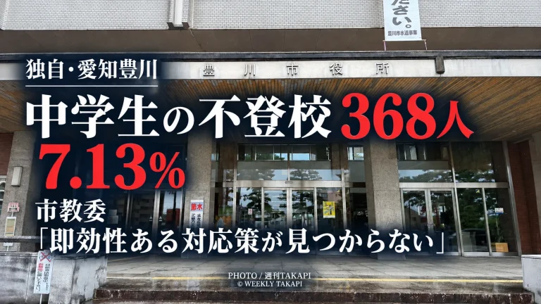 豊川市で2025年度の中学生の不登校が368人、7.13％となり、市教委が即効性のある対応策は見つからないと回答した独自取材記事のアイキャッチ