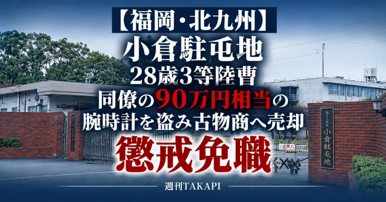陸上自衛隊小倉駐屯地の28歳3等陸曹が同僚隊員の90万円相当の腕時計を盗み懲戒免職となった事案