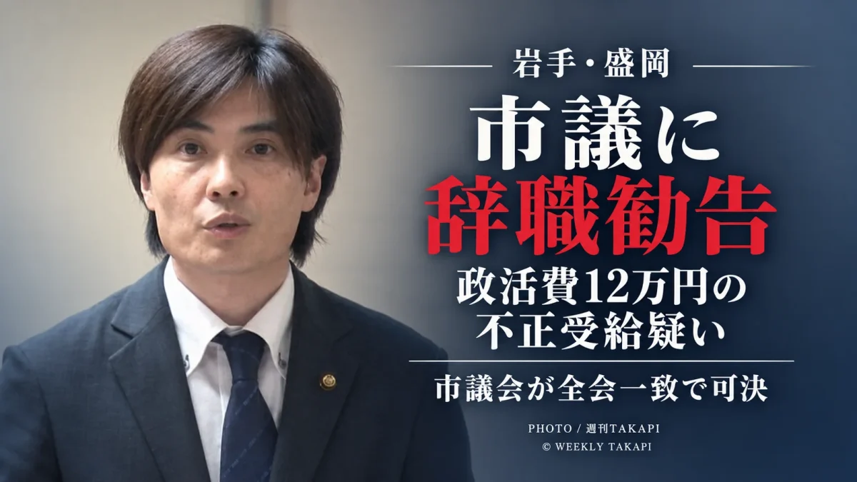 政務活動費12万円の不正受給疑いで書類送検された山崎智樹市議に盛岡市議会が辞職勧告決議を全会一致で可決したことを伝えるアイキャッチ