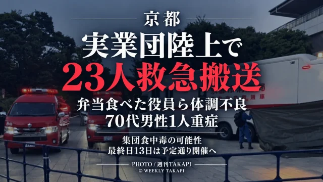 京都市のたけびしスタジアム京都で開催中の全日本実業団陸上で、弁当を食べた競技役員や補助役員ら23人が体調不良を訴えて救急搬送された事案を伝える週刊TAKAPIの報道アイキャッチ
