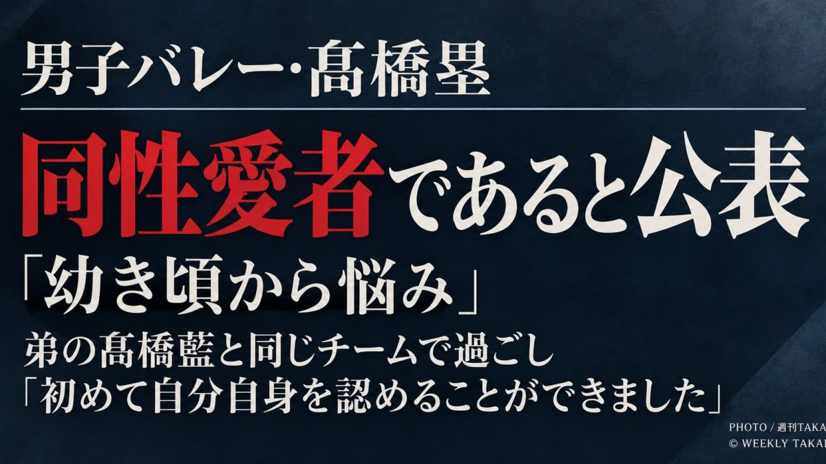 男子バレーの髙橋塁が同性愛者であることを公表し、幼少期から抱えてきた葛藤や自身を認められるようになった経緯を明かした記事のアイキャッチ