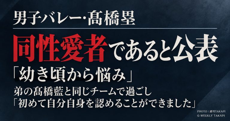 男子バレーの髙橋塁が同性愛者であることを公表し、幼少期から抱えてきた葛藤や自身を認められるようになった経緯を明かした記事のアイキャッチ