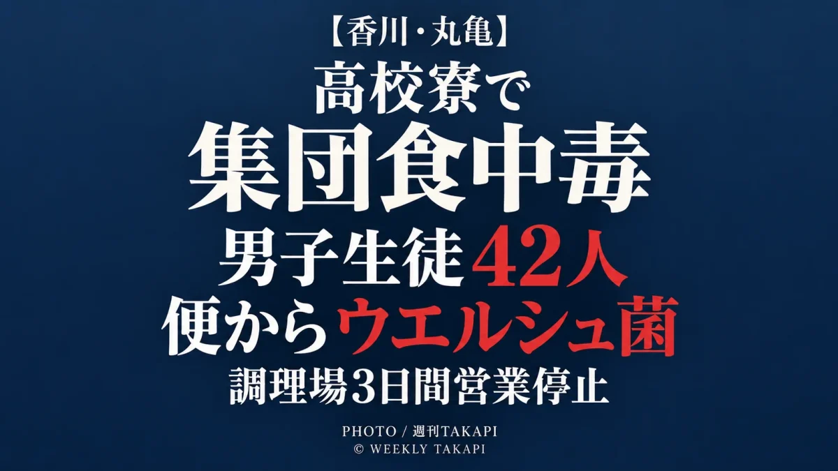 香川県丸亀市の高校寮で男子生徒42人が下痢や腹痛などを訴い患者の便からウエルシュ菌が検出された集団食中毒