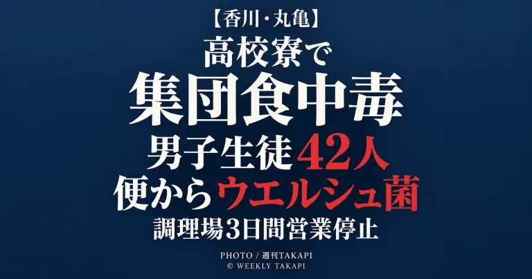 香川県丸亀市の高校寮で男子生徒42人が下痢や腹痛などを訴い患者の便からウエルシュ菌が検出された集団食中毒