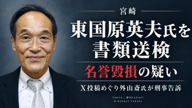 東国原英夫氏が名誉毀損の疑いで書類送検され、元参院議員の外山斎氏がX投稿をめぐり刑事告訴したことを伝える週刊TAKAPIの報道アイキャッチ