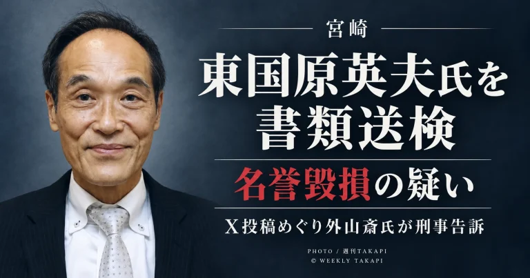 東国原英夫氏が名誉毀損の疑いで書類送検され、元参院議員の外山斎氏がX投稿をめぐり刑事告訴したことを伝える週刊TAKAPIの報道アイキャッチ