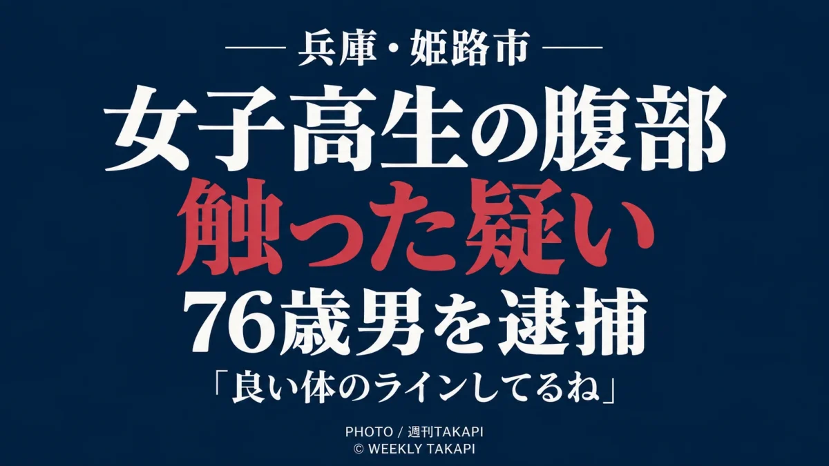 姫路城付近の公園で女子高校生の腹部を触った疑いで76歳男が逮捕された事件を伝える週刊TAKAPIの報道アイキャッチ