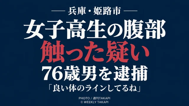 姫路城付近の公園で女子高校生の腹部を触った疑いで76歳男が逮捕された事件を伝える週刊TAKAPIの報道アイキャッチ