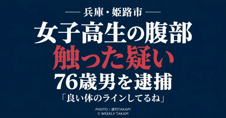 姫路城付近の公園で女子高校生の腹部を触った疑いで76歳男が逮捕された事件を伝える週刊TAKAPIの報道アイキャッチ