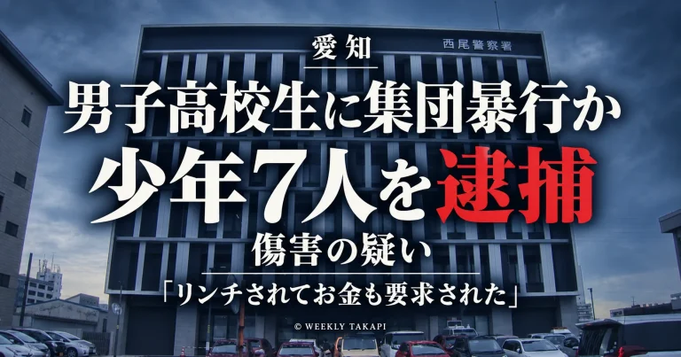 愛知県警西尾署が男子高校生に暴行を加えてけがをさせた疑いで少年7人を逮捕した事件を伝える週刊TAKAPIの報道アイキャッチ
