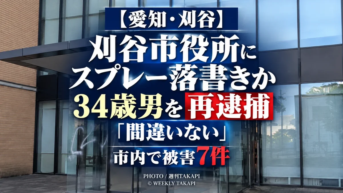 愛知県刈谷市役所の出入り口や庁舎の壁にスプレーで落書きをしたとして34歳男が建造物損壊容疑で再逮捕された事件