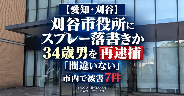 愛知県刈谷市役所の出入り口や庁舎の壁にスプレーで落書きをしたとして34歳男が建造物損壊容疑で再逮捕された事件