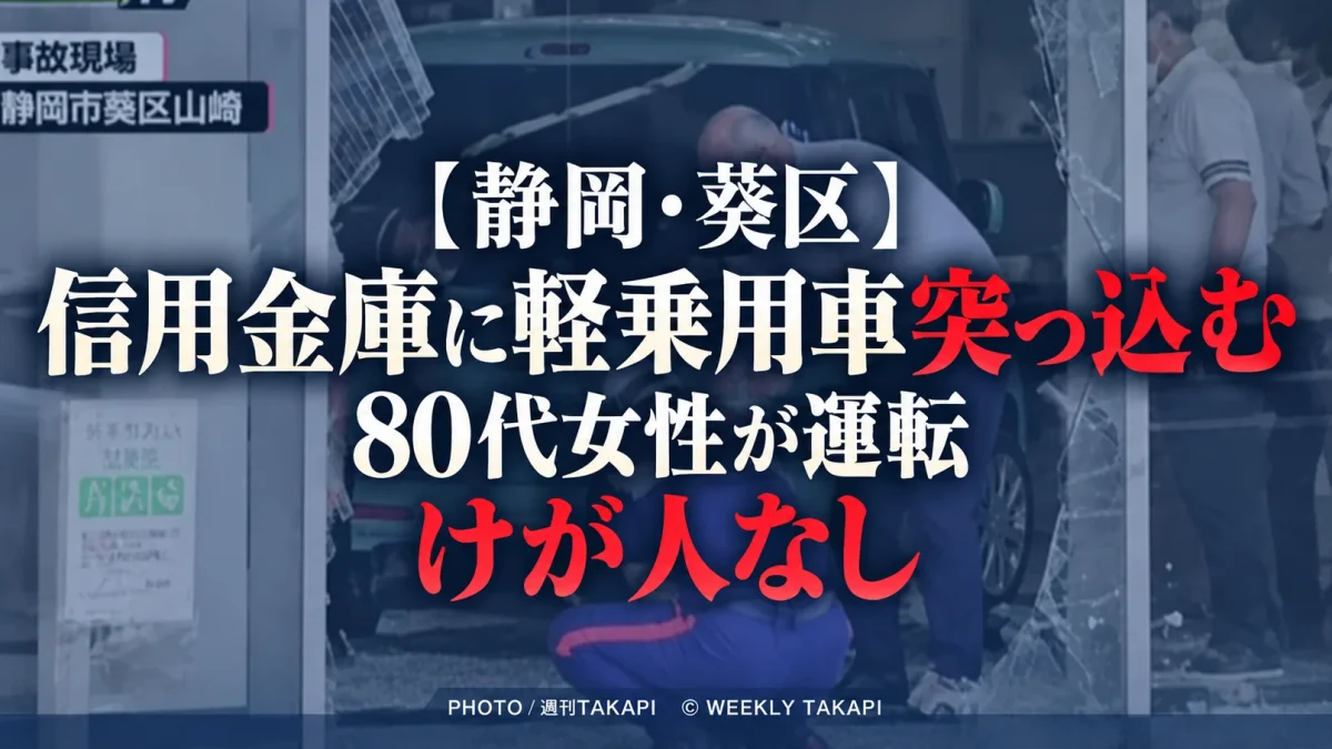 静岡市葵区の信用金庫に86歳女性運転の軽乗用車が突っ込んだ事故のイメージ