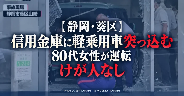 静岡市葵区の信用金庫に86歳女性運転の軽乗用車が突っ込んだ事故のイメージ