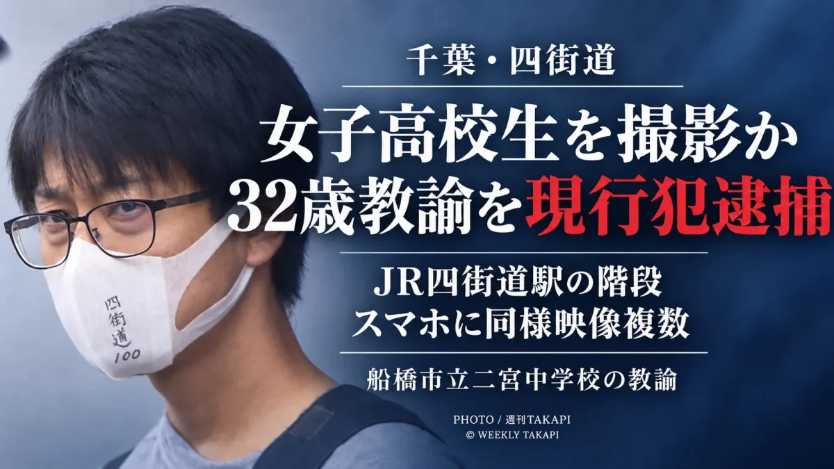 JR四街道駅で女子高校生を盗撮した疑いで船橋市立二宮中学校の32歳教諭が現行犯逮捕