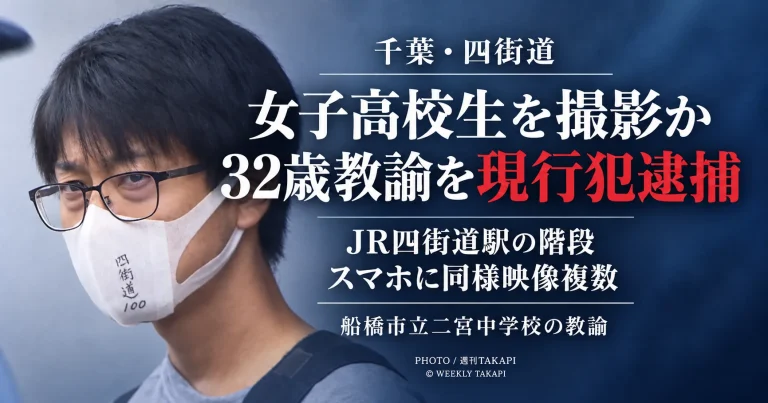 JR四街道駅で女子高校生を盗撮した疑いで船橋市立二宮中学校の32歳教諭が現行犯逮捕
