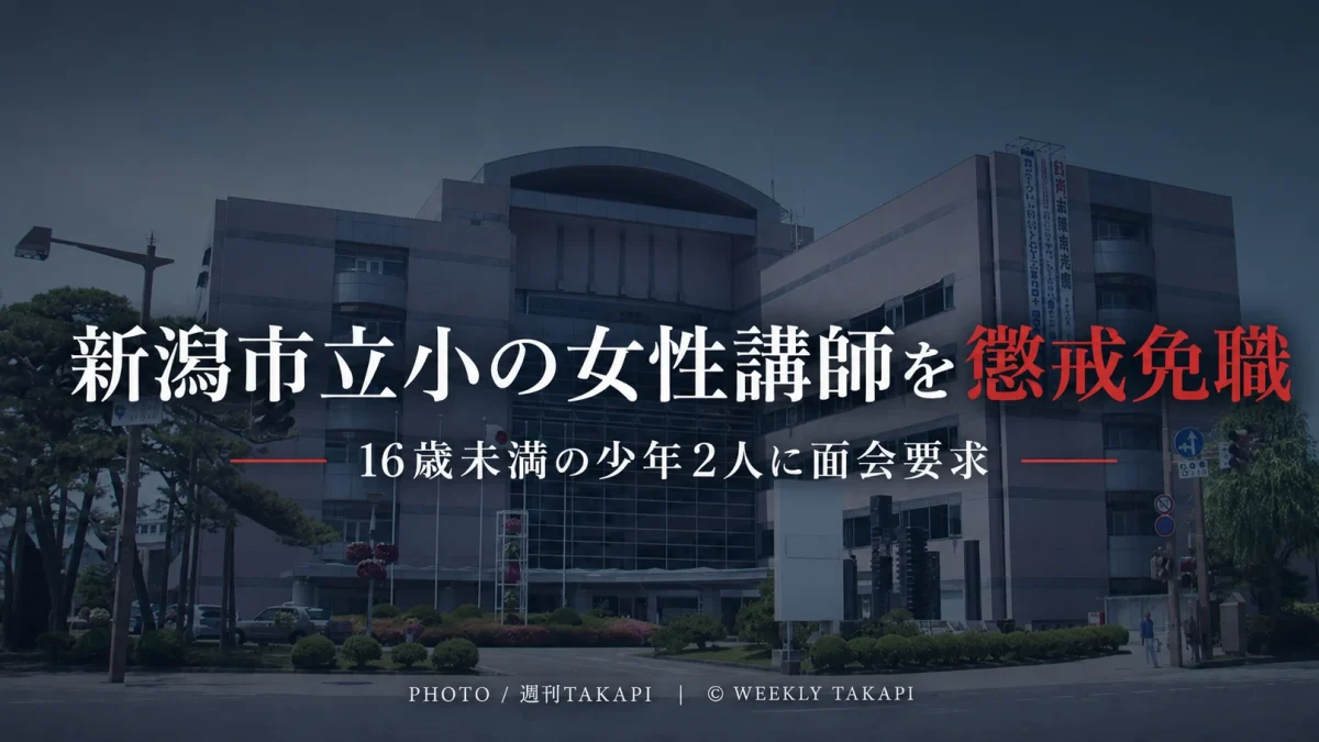 新潟市の庁舎を背景に、新潟市立小学校の24歳女性講師が16歳未満の少年2人への面会要求をめぐり懲戒免職となったことを伝えるニュースアイキャッチ