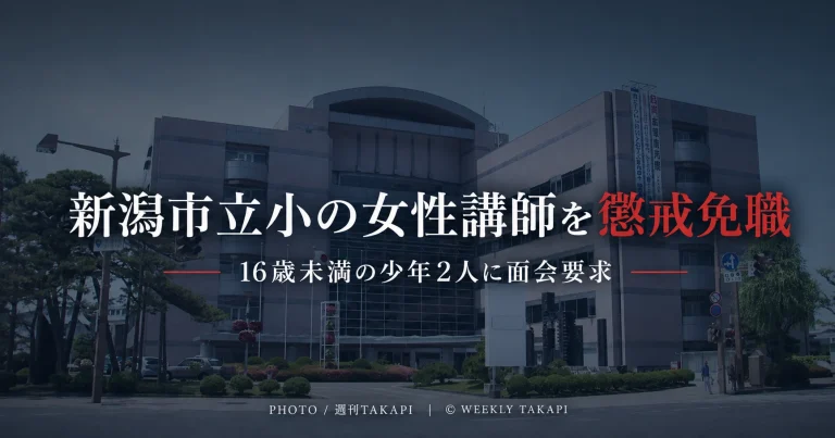 新潟市の庁舎を背景に、新潟市立小学校の24歳女性講師が16歳未満の少年2人への面会要求をめぐり懲戒免職となったことを伝えるニュースアイキャッチ