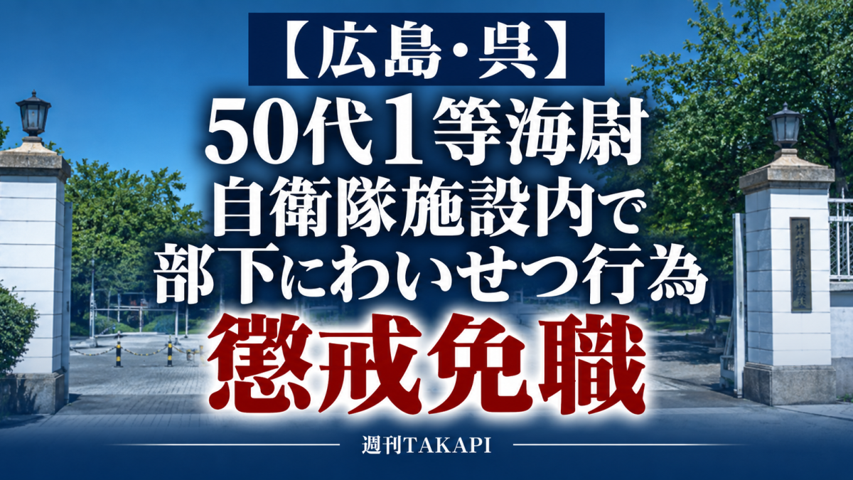 海上自衛隊呉地方総監部が自衛隊施設内で部下にわいせつな行為をしたとして50代1等海尉を懲戒免職とした事案