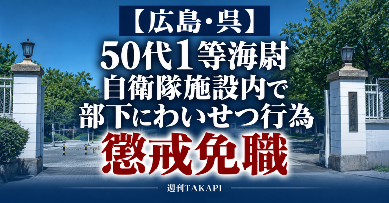 海上自衛隊呉地方総監部が自衛隊施設内で部下にわいせつな行為をしたとして50代1等海尉を懲戒免職とした事案
