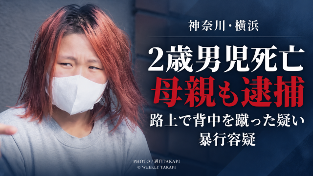 横浜市緑区で2歳男児が死亡した事件をめぐり母親が暴行容疑で逮捕されたことを伝える週刊TAKAPIの報道アイキャッチ