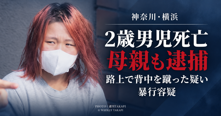 横浜市緑区で2歳男児が死亡した事件をめぐり母親が暴行容疑で逮捕されたことを伝える週刊TAKAPIの報道アイキャッチ