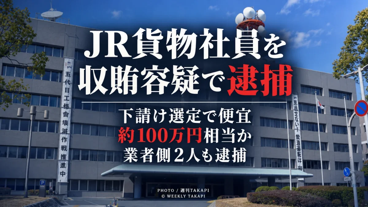 JR貨物発注工事の下請け選定を巡り男性社員が収賄容疑、業者側2人が贈賄容疑で逮捕された事件を伝える報道画像