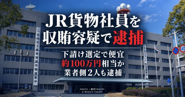 JR貨物発注工事の下請け選定を巡り男性社員が収賄容疑、業者側2人が贈賄容疑で逮捕された事件を伝える報道画像