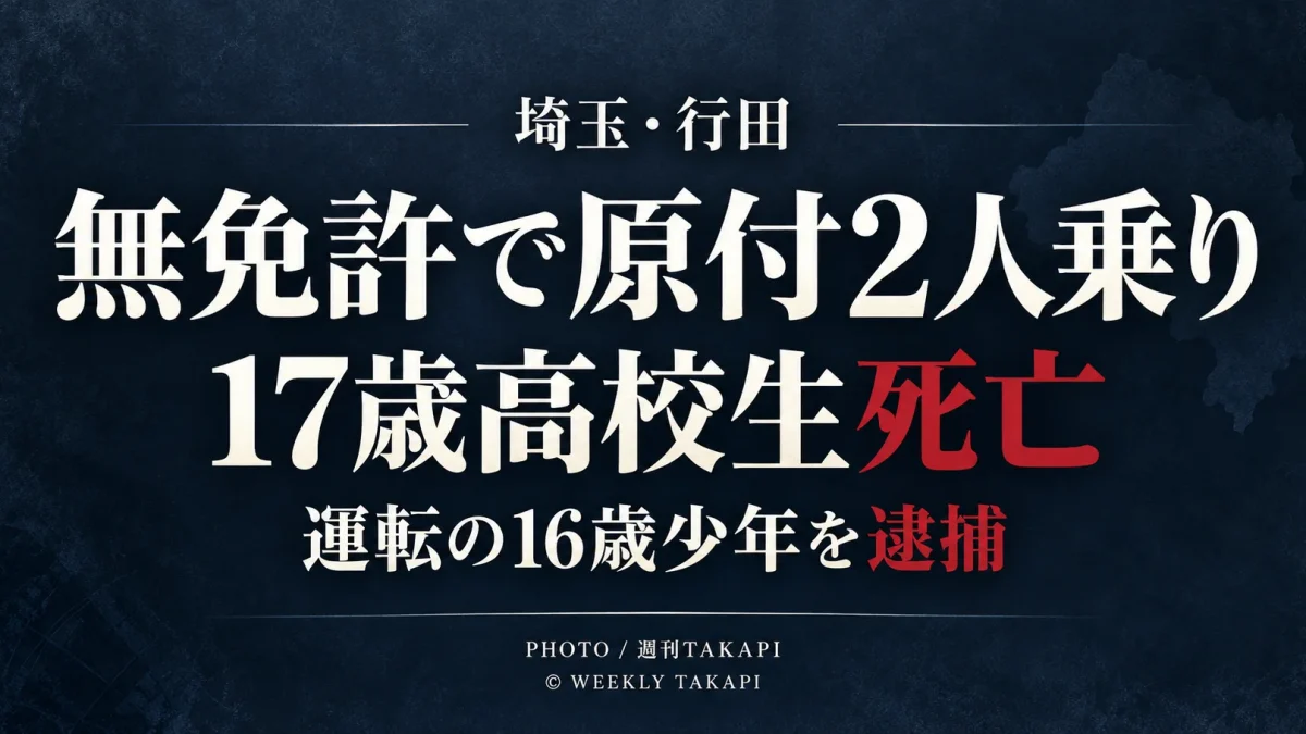 埼玉県行田市で男子高校生2人が乗った原付バイクが乗用車に追突し、17歳の高校生が死亡、運転していた16歳少年が無免許運転などの疑いで逮捕された事故を伝える週刊TAKAPIの報道アイキャッチ