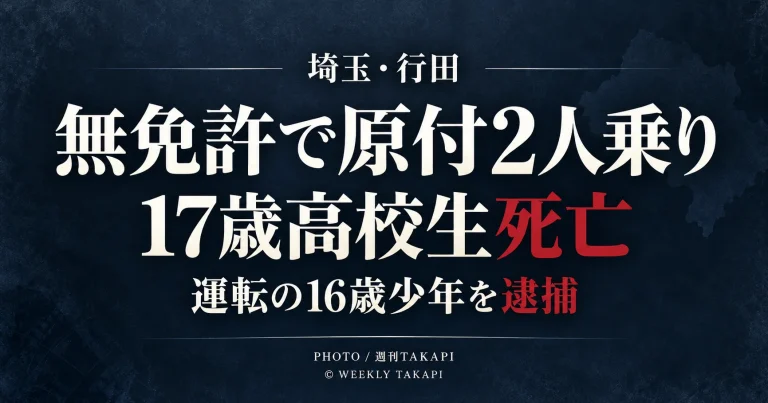 埼玉県行田市で男子高校生2人が乗った原付バイクが乗用車に追突し、17歳の高校生が死亡、運転していた16歳少年が無免許運転などの疑いで逮捕された事故を伝える週刊TAKAPIの報道アイキャッチ