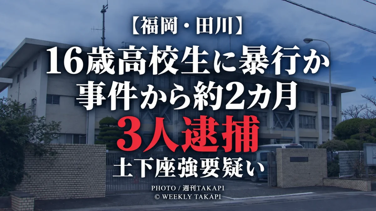 福岡県田川市で16歳男子高校生に暴行し服を脱がせ土下座を強要した疑いで3人逮捕