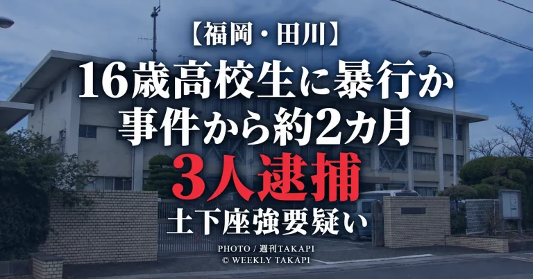 福岡県田川市で16歳男子高校生に暴行し服を脱がせ土下座を強要した疑いで3人逮捕