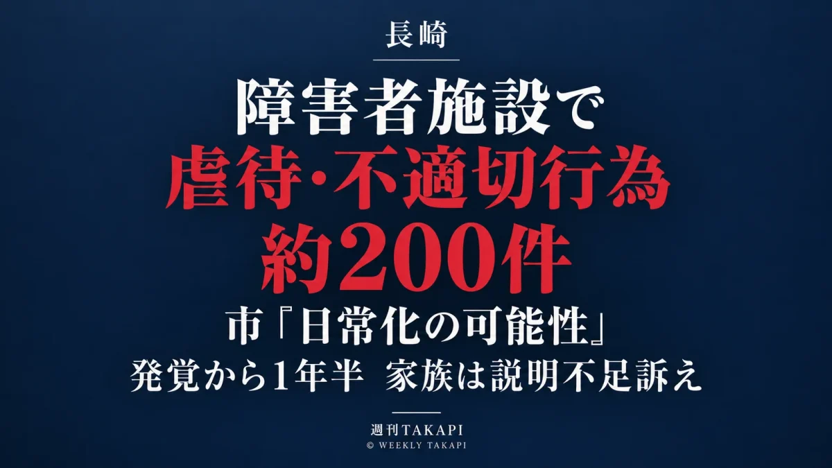 長崎市内の生活介護施設で障害のある利用者への虐待・不適切行為約200件が確認された問題を伝える報道画像