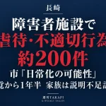 長崎市内の生活介護施設で障害のある利用者への虐待・不適切行為約200件が確認された問題を伝える報道画像