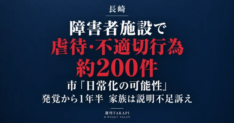 長崎市内の生活介護施設で障害のある利用者への虐待・不適切行為約200件が確認された問題を伝える報道画像