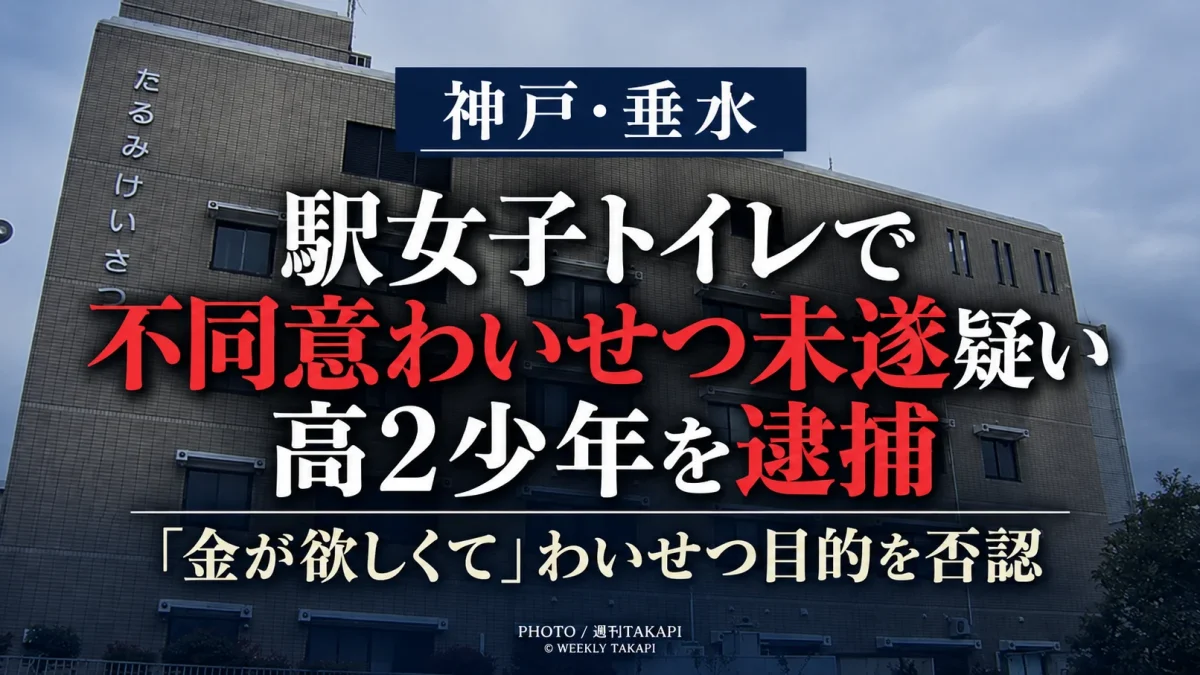 神戸市垂水区の舞子公園駅女子トイレで18歳女性への不同意わいせつ未遂疑いにより17歳の高校2年少年が逮捕された事件を伝える週刊TAKAPIの報道アイキャッチ