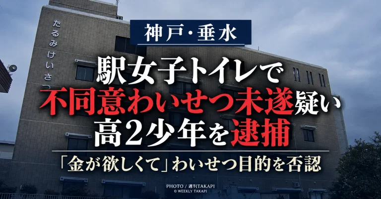 神戸市垂水区の舞子公園駅女子トイレで18歳女性への不同意わいせつ未遂疑いにより17歳の高校2年少年が逮捕された事件を伝える週刊TAKAPIの報道アイキャッチ