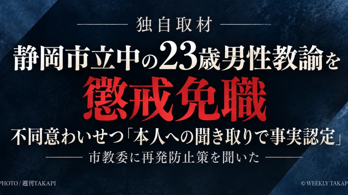 静岡市立中学校の23歳男性臨時教諭を懲戒免職、市教委が説明した事実認定と再発防止策を伝える週刊TAKAPIのアイキャッチ