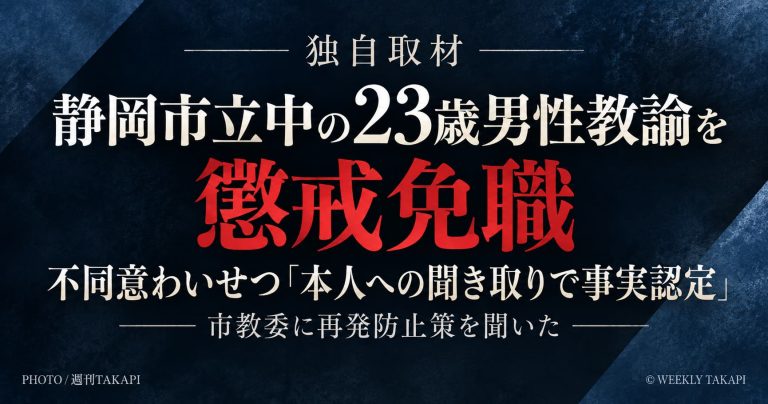 静岡市立中学校の23歳男性臨時教諭を懲戒免職、市教委が説明した事実認定と再発防止策を伝える週刊TAKAPIのアイキャッチ