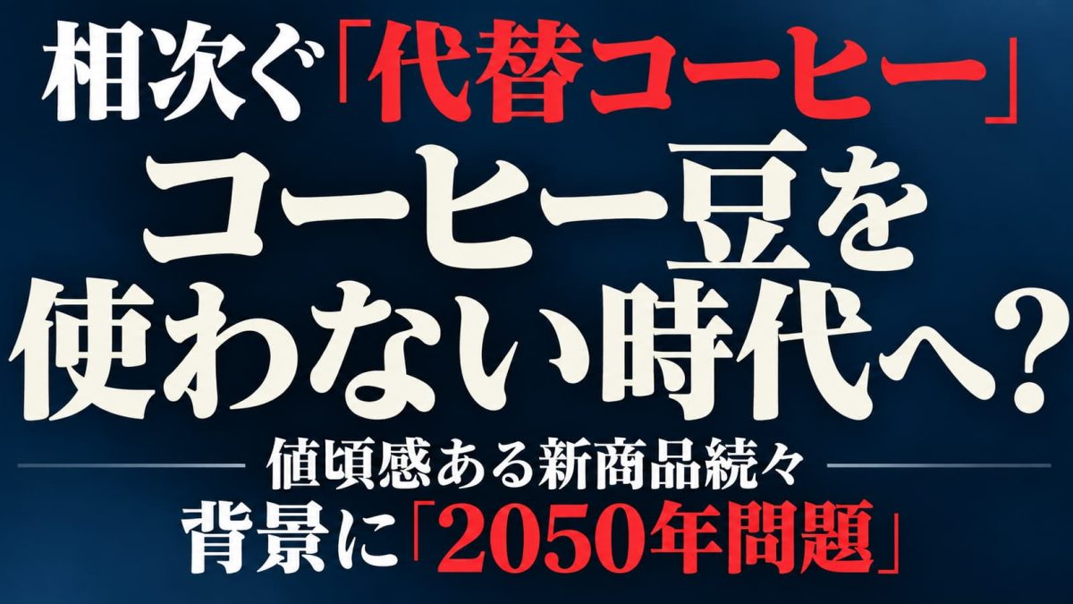 相次ぐ代替コーヒー飲料とコーヒー2050年問題を解説する週刊TAKAPIのアイキャッチ