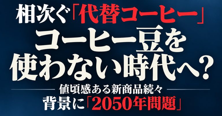 相次ぐ代替コーヒー飲料とコーヒー2050年問題を解説する週刊TAKAPIのアイキャッチ