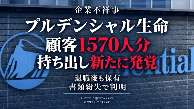 プルデンシャル生命で元営業社員による顧客1570人分の情報持ち出しが新たに発覚し退職後も保持していた問題