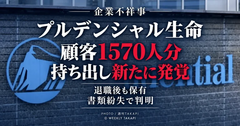 プルデンシャル生命で元営業社員による顧客1570人分の情報持ち出しが新たに発覚し退職後も保持していた問題
