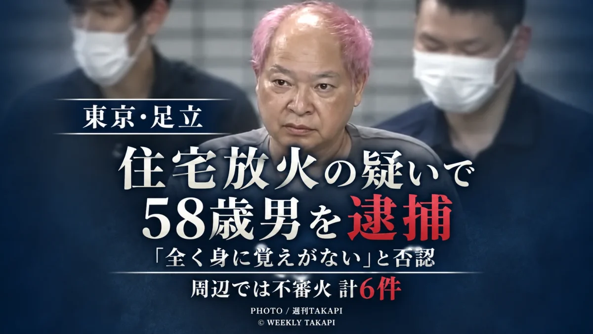 東京都足立区中央本町の住宅放火事件で58歳男が逮捕され周辺で不審火計6件が確認されていることを伝える報道アイキャッチ
