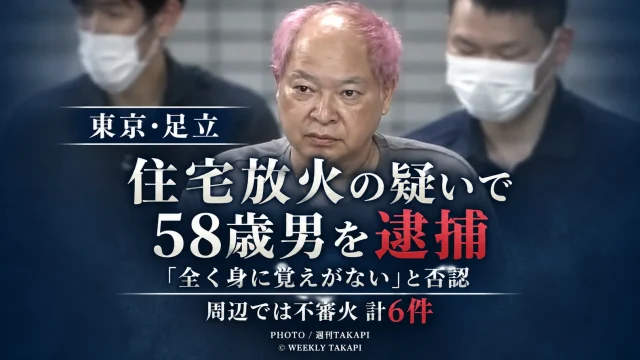 東京都足立区中央本町の住宅放火事件で58歳男が逮捕され周辺で不審火計6件が確認されていることを伝える報道アイキャッチ