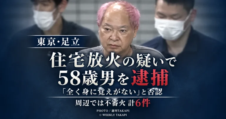東京都足立区中央本町の住宅放火事件で58歳男が逮捕され周辺で不審火計6件が確認されていることを伝える報道アイキャッチ