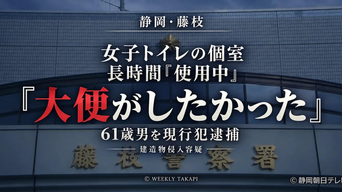 静岡・藤枝　女子トイレに61歳男「大便がしたかった」建造物侵入容疑で現行犯逮捕